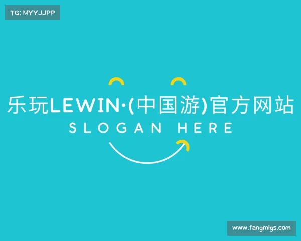 最新乐玩Lewin·(中国游)官方网站